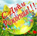 С днем рождения