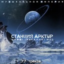 Станция Арктур