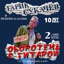 А за окошком месяц май (Live) (feat. Александр Скляр)