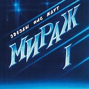 группа Мираж