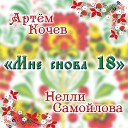 Мне снова 18 (cover, Дмитрий Н