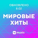 Мировые хиты