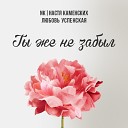 NK | НАСТЯ КАМЕНСКИХ И ЛЮБОВЬ УСПЕНСКАЯ [MP3BOR.COM]