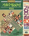 가요수첩 60년 제4집