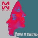 МАМА Я ТАНЦУЮ