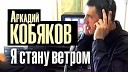 я стану ветром для тебя