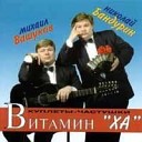 Михаил Вашуков и Николай Бандурин