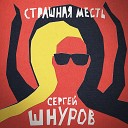 Страшная месть (Из х/ф "Гоголь. Страшная месть")