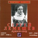 Сергей Лемешев.