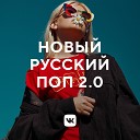 Новый русский поп 2.0
