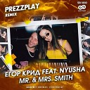 Мистер и миссис Смит (DJ Prezzplay Edit)