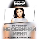 Елена Темникова - Не Обвиняй Меня (Denis First Remix) www.radiorecord.ru