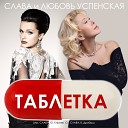Таблетка (feat. Любовь Успенск