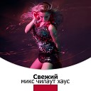 Свежий микс чилаут хаус (Фестиваль на Ибице, Будда Бар, Дип-хаус, Горячая вечеринка ко Дню Святого Валентина)