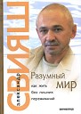 Разумный мир. Как жить без лишних переживаний