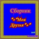 Мои друзья