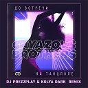 До Встречи На Танцполе (DJ Prezzplay & Kolya Dark Radio Edit)