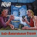 Пост-алкогольные страхи