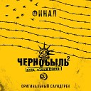 OST Чернобыль