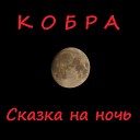 Сказка на ночь