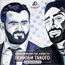 Karen Туз Feat. Arkadi Dumikyan