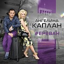 Ангелина Каплан