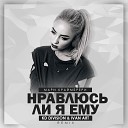 Нравлюсь Ли Я Ему (KD Division & Ivan ART Remix)