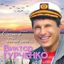 Гурченко Виктор-лучшее