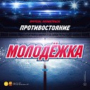 OST "Молодёжка. Противостояние"