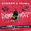Артур Пирожков - Зацепила (Kolya Funk & Temmy Radio Mix)