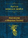 Артур Конан Дойль "Рассказы о Шерлоке Холмсе"