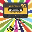 Дискотека Из 90 (feat. Zhenis) [StopMusic.net]