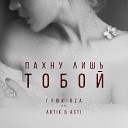 Пахну лишь тобой (feat. Artik & Asti) (zaycev.net)