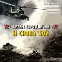 И снова бой!