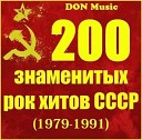 200 знаменитых рок хитов СССР (1979-1991)