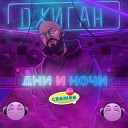 Джиган - Дни и Ночи