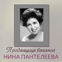 Нина Пантелеева