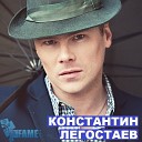 Константин Легостаев