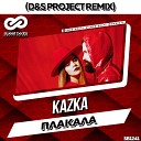 Kazka Плакала (DS Project Radio Edit)