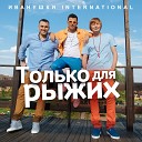 ИВАНУШКИ International - Только для рыжих