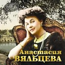 Анастасия Вяльцева