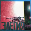 Леонид Федоров, Владимир Мартынов, Владимир Волков, Татьяна Гринденко, группа Opus Posth/ 2015 - Элегия