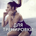 Музыка для тренировки