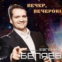 Евгений Беляев - Вечер, вечерок!  2019