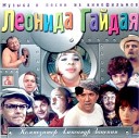 Песни из кинофильмов Леонида Гайдая, Dj Vengerov & Fedoroff