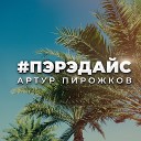 Артур Пирожков (А. Рева) 