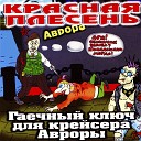 Гаечный ключ для крейсера Авроры