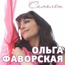 Фаворская Ольга-лучшее