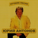 Юрий Антонов