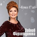 Зайнаб Фархетдинова